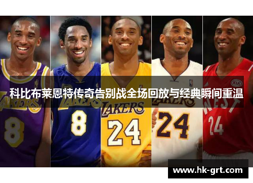科比布莱恩特传奇告别战全场回放与经典瞬间重温