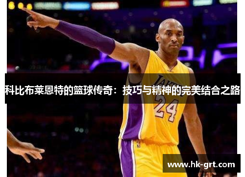 科比布莱恩特的篮球传奇：技巧与精神的完美结合之路