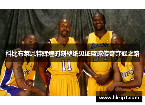科比布莱恩特辉煌时刻壁纸见证篮球传奇夺冠之路
