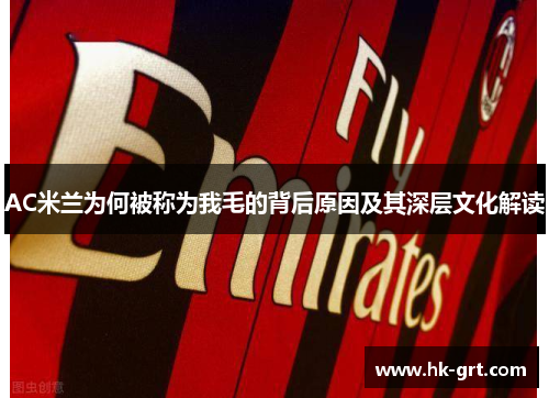 AC米兰为何被称为我毛的背后原因及其深层文化解读