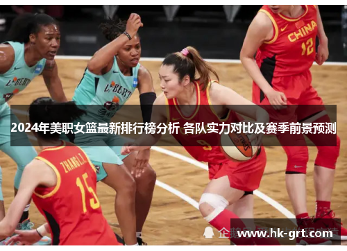 2024年美职女篮最新排行榜分析 各队实力对比及赛季前景预测