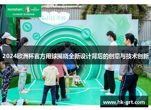 2024欧洲杯官方用球揭晓全新设计背后的创意与技术创新