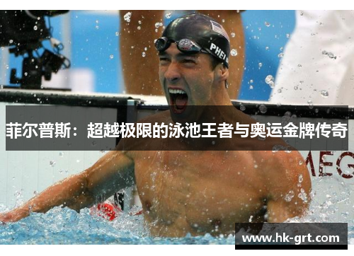 菲尔普斯：超越极限的泳池王者与奥运金牌传奇