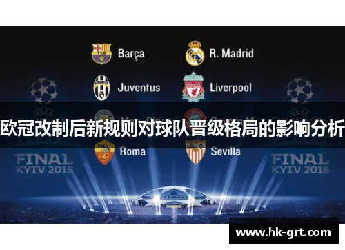 欧冠改制后新规则对球队晋级格局的影响分析