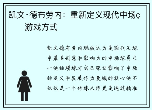 凯文·德布劳内：重新定义现代中场的游戏方式