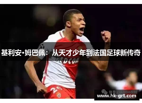 基利安·姆巴佩：从天才少年到法国足球新传奇