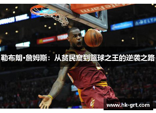 勒布朗·詹姆斯：从贫民窟到篮球之王的逆袭之路