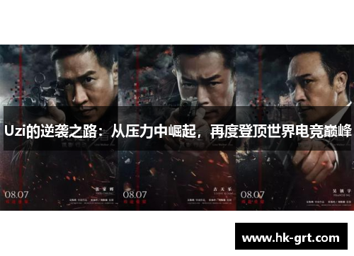 Uzi的逆袭之路：从压力中崛起，再度登顶世界电竞巅峰