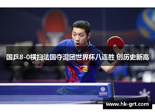 国乒8-0横扫法国夺混团世界杯八连胜 创历史新高