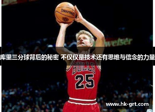库里三分球背后的秘密 不仅仅是技术还有思维与信念的力量