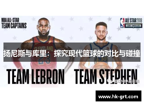 扬尼斯与库里：探究现代篮球的对比与碰撞