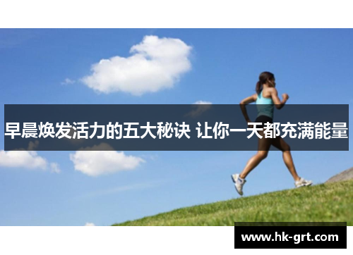 早晨焕发活力的五大秘诀 让你一天都充满能量