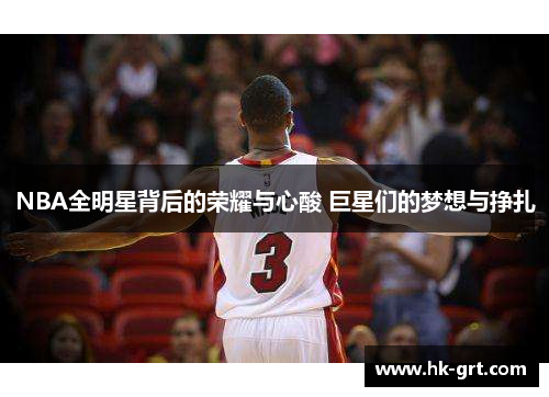 NBA全明星背后的荣耀与心酸 巨星们的梦想与挣扎
