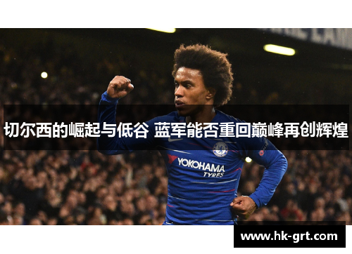 切尔西的崛起与低谷 蓝军能否重回巅峰再创辉煌