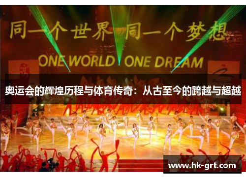 奥运会的辉煌历程与体育传奇：从古至今的跨越与超越