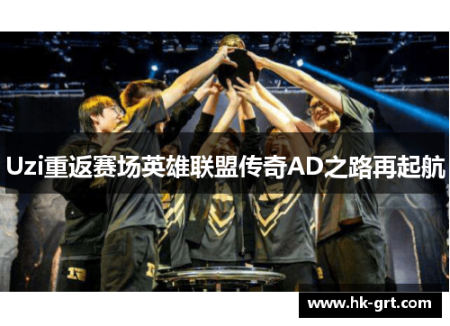 Uzi重返赛场英雄联盟传奇AD之路再起航