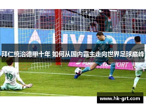 拜仁统治德甲十年 如何从国内霸主走向世界足球巅峰