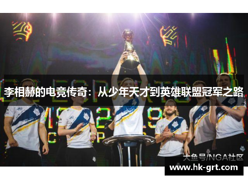 李相赫的电竞传奇：从少年天才到英雄联盟冠军之路