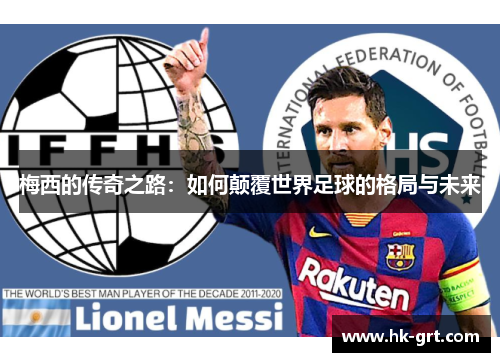 梅西的传奇之路：如何颠覆世界足球的格局与未来