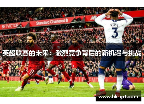 英超联赛的未来：激烈竞争背后的新机遇与挑战