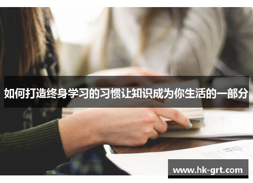 如何打造终身学习的习惯让知识成为你生活的一部分