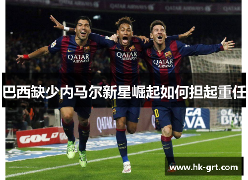 巴西缺少内马尔新星崛起如何担起重任