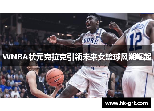 WNBA状元克拉克引领未来女篮球风潮崛起