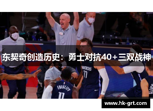 东契奇创造历史：勇士对抗40+三双战神