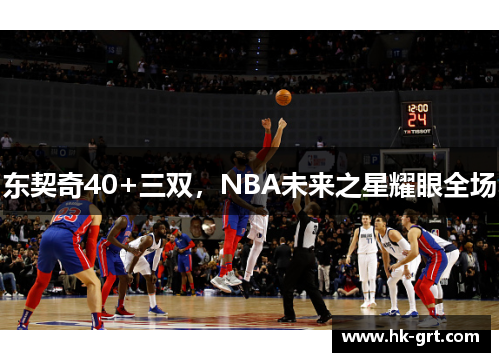 东契奇40+三双，NBA未来之星耀眼全场