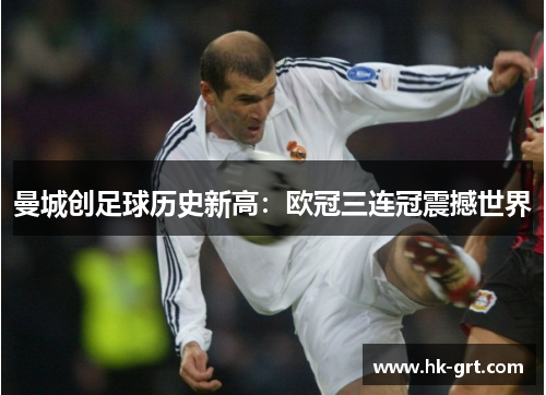 曼城创足球历史新高：欧冠三连冠震撼世界