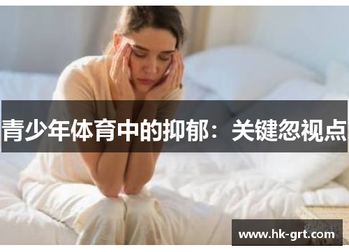青少年体育中的抑郁：关键忽视点