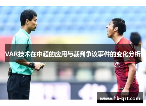 VAR技术在中超的应用与裁判争议事件的变化分析