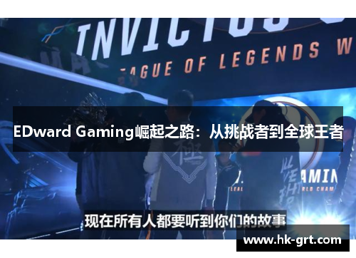 EDward Gaming崛起之路：从挑战者到全球王者
