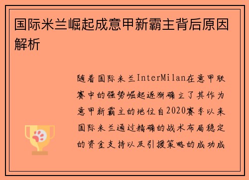 国际米兰崛起成意甲新霸主背后原因解析
