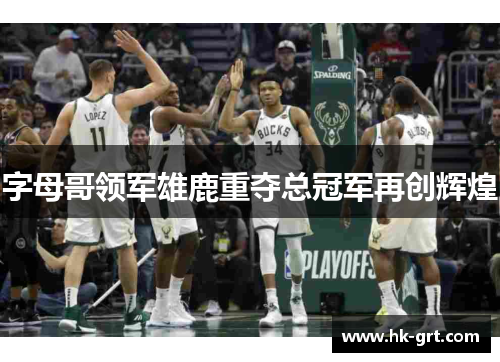 字母哥领军雄鹿重夺总冠军再创辉煌