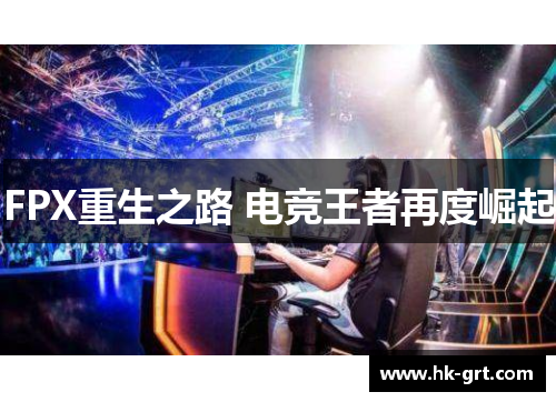 FPX重生之路 电竞王者再度崛起