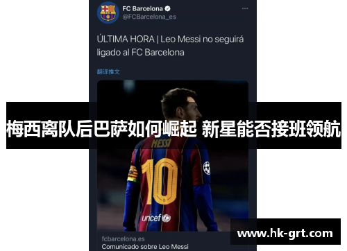梅西离队后巴萨如何崛起 新星能否接班领航