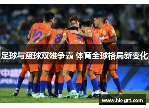足球与篮球双雄争霸 体育全球格局新变化