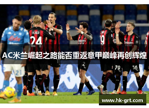 AC米兰崛起之路能否重返意甲巅峰再创辉煌