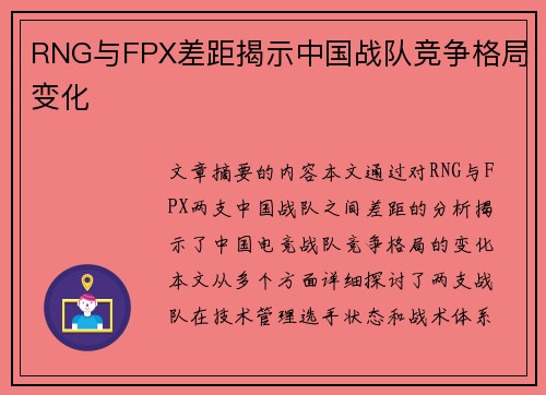 RNG与FPX差距揭示中国战队竞争格局变化