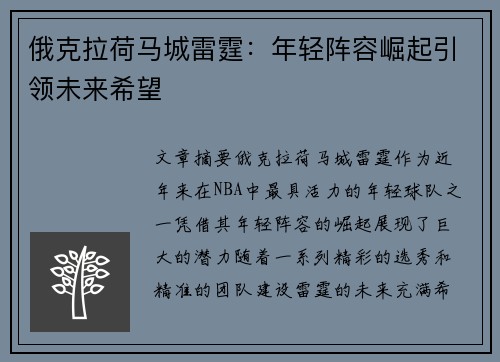 俄克拉荷马城雷霆：年轻阵容崛起引领未来希望