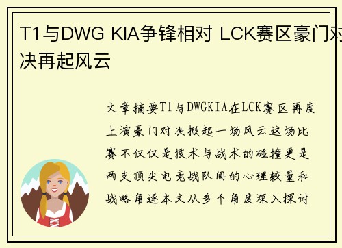 T1与DWG KIA争锋相对 LCK赛区豪门对决再起风云