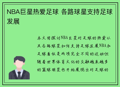 NBA巨星热爱足球 各路球星支持足球发展