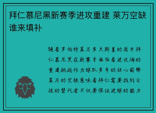 拜仁慕尼黑新赛季进攻重建 莱万空缺谁来填补