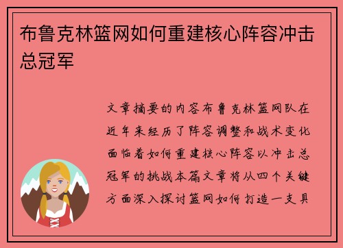 布鲁克林篮网如何重建核心阵容冲击总冠军