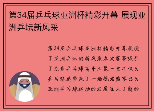 第34届乒乓球亚洲杯精彩开幕 展现亚洲乒坛新风采