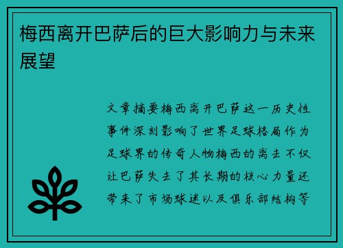 梅西离开巴萨后的巨大影响力与未来展望