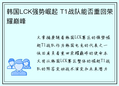 韩国LCK强势崛起 T1战队能否重回荣耀巅峰