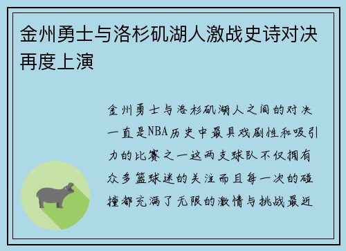 金州勇士与洛杉矶湖人激战史诗对决再度上演