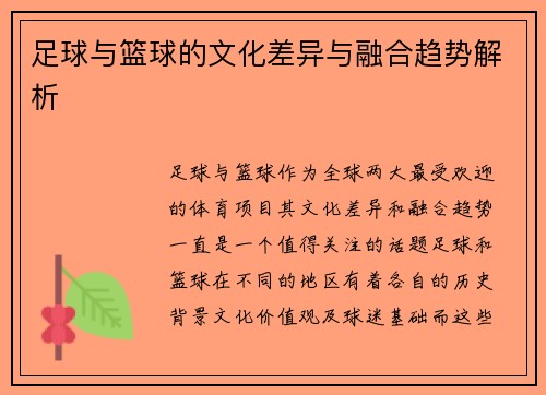 足球与篮球的文化差异与融合趋势解析